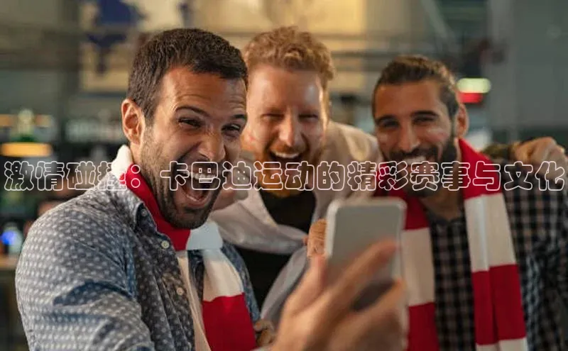 激情碰撞：卡巴迪运动的精彩赛事与文化