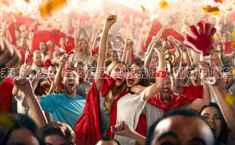 未来趋势：定向运动赛事的深入剖析与展望