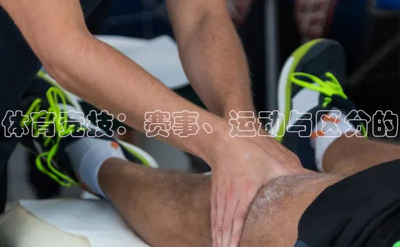 体育竞技：赛事、运动与区分的