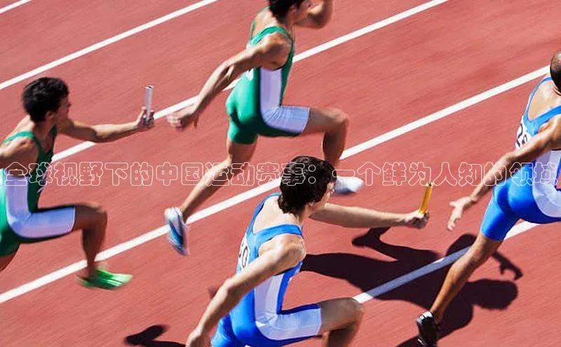全球视野下的中国运动赛事：一个鲜为人知的领域