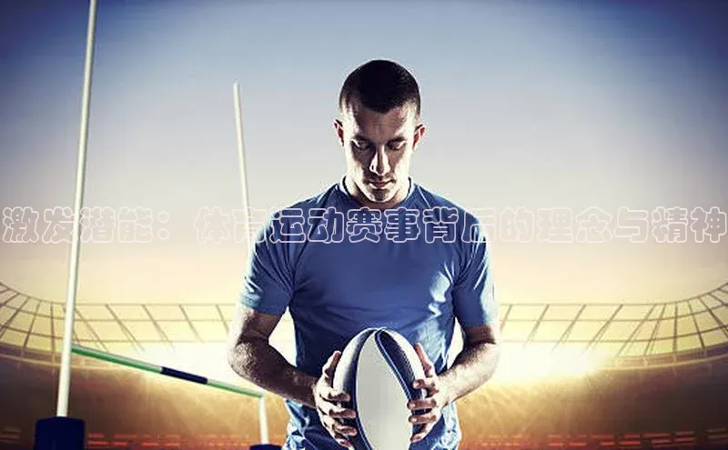 激发潜能：体育运动赛事背后的理念与精神