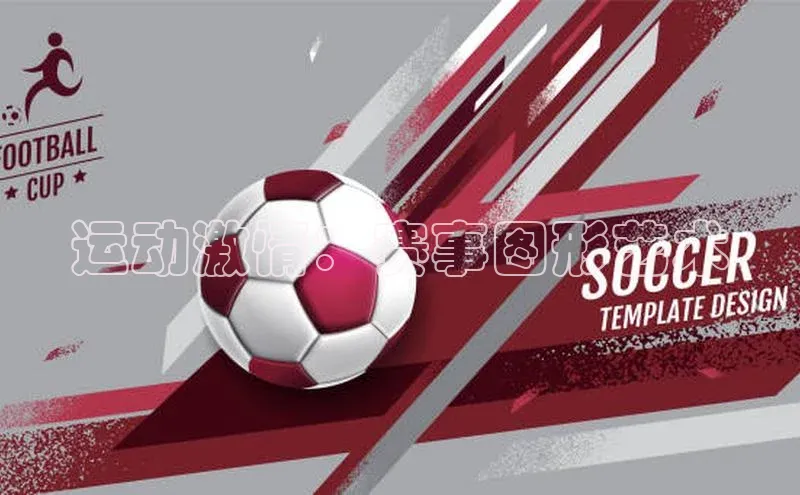 运动激情：赛事图形艺术