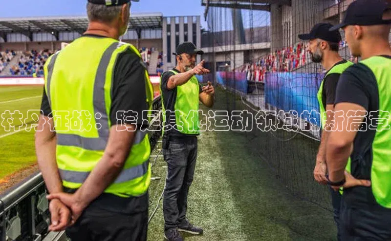 林丹征战：跨足其他运动领域的新篇章