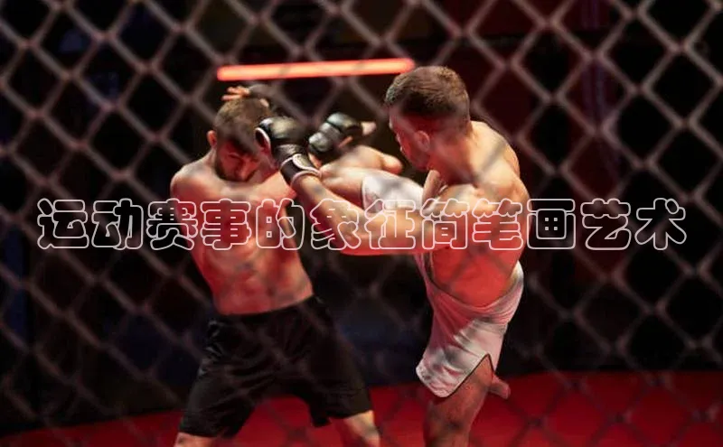 运动赛事的象征简笔画艺术