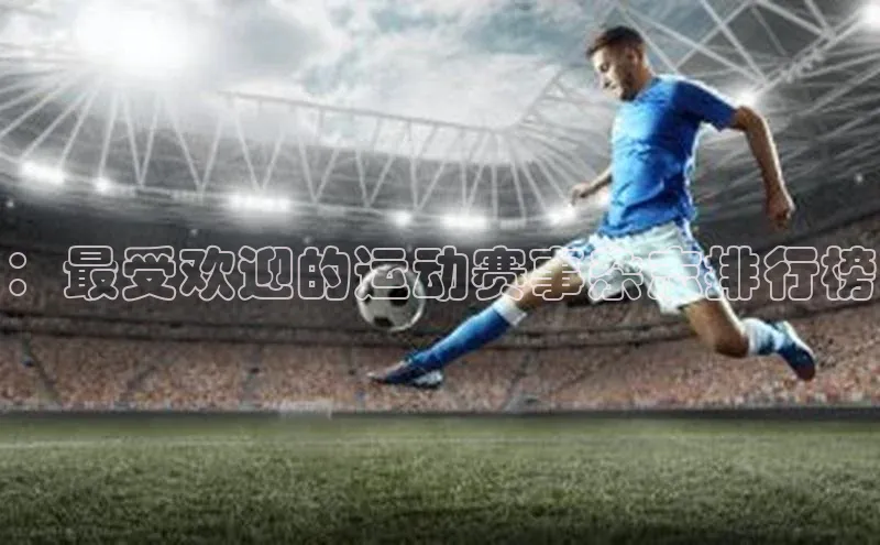 ：最受欢迎的运动赛事杂志排行榜