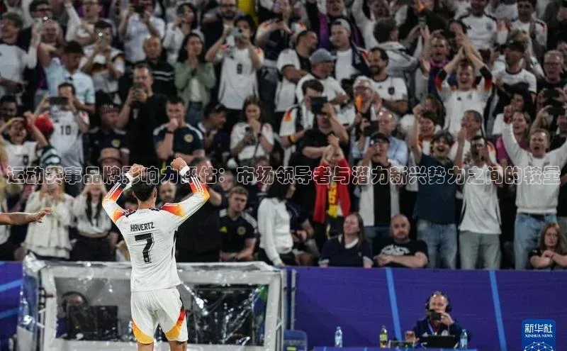 运动赛事品牌影响力评估：市场领导者与潜力新兴势力之间的较量