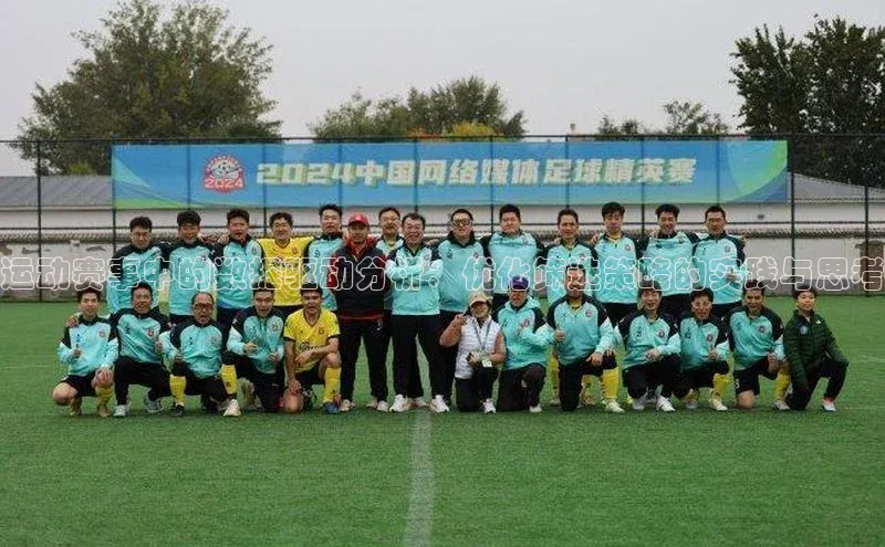 运动赛事中的数据驱动分析：优化筛选策略的实践与思考