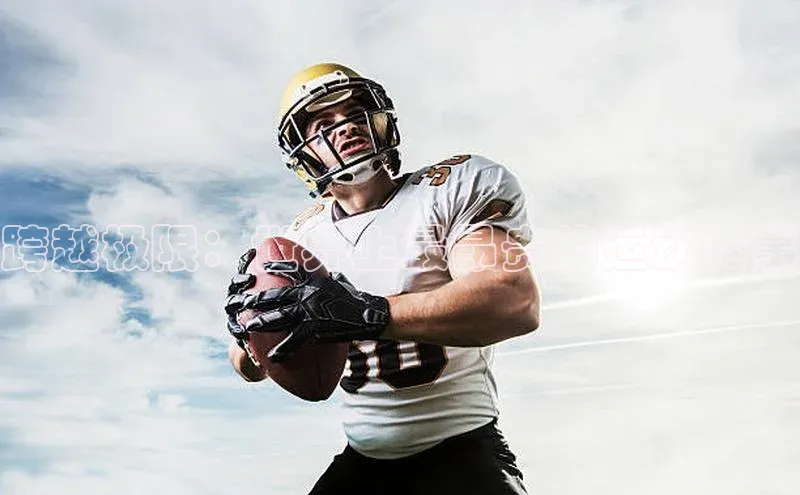 跨越极限：世界上最昂贵的运动赛事