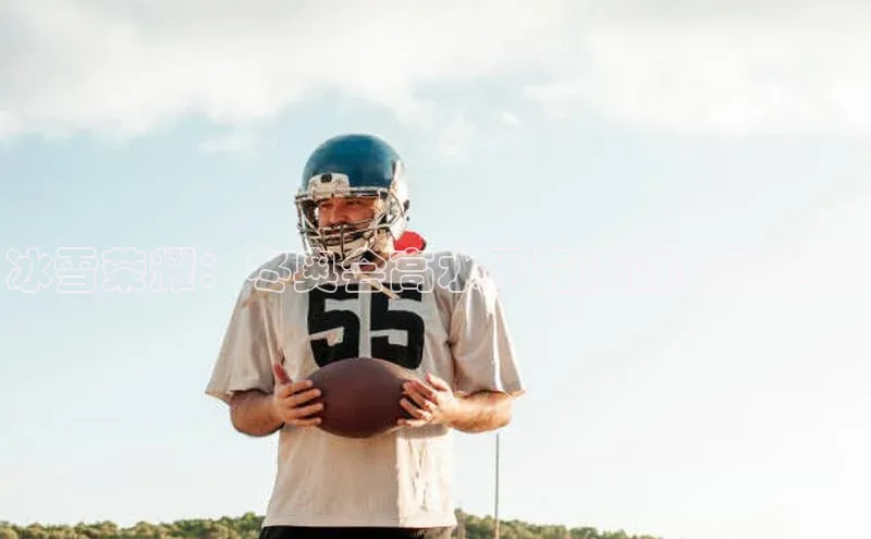 冰雪荣耀：冬奥会高水平竞技的卓越之旅