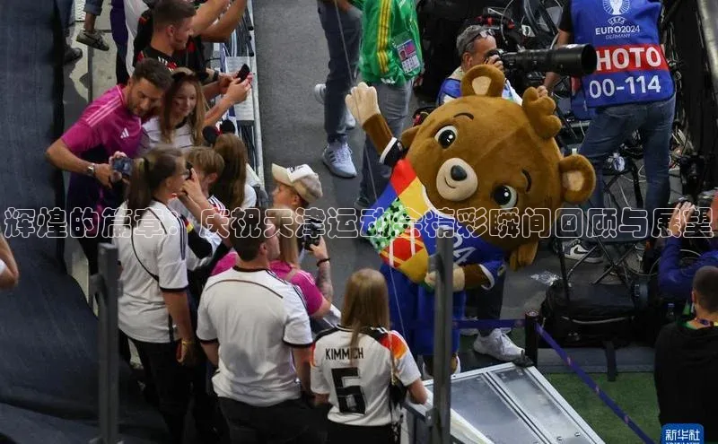 辉煌的篇章：庆祝天津运动会精彩瞬间回顾与展望