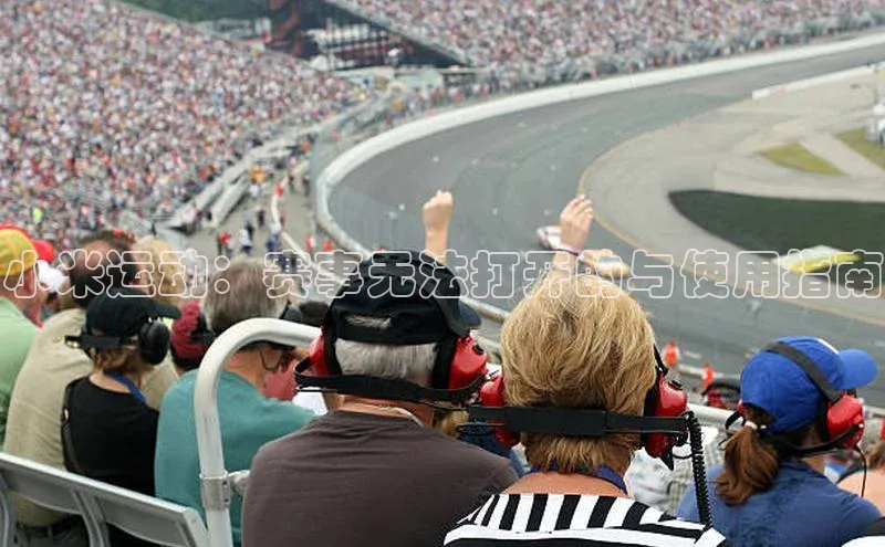 小米运动：赛事无法打开的与使用指南