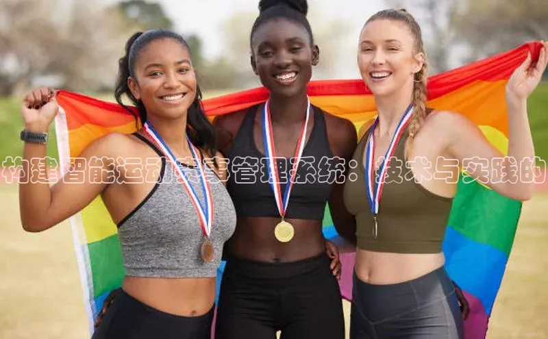 构建智能运动赛事管理系统：技术与实践的