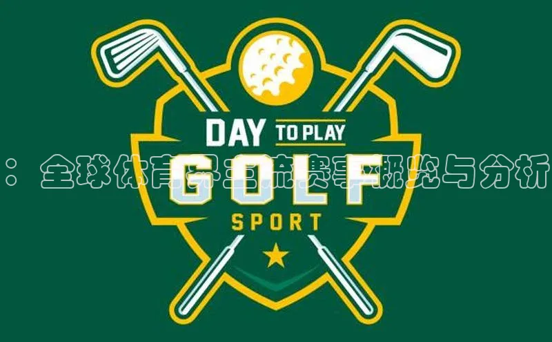 ：全球体育界主流赛事概览与分析