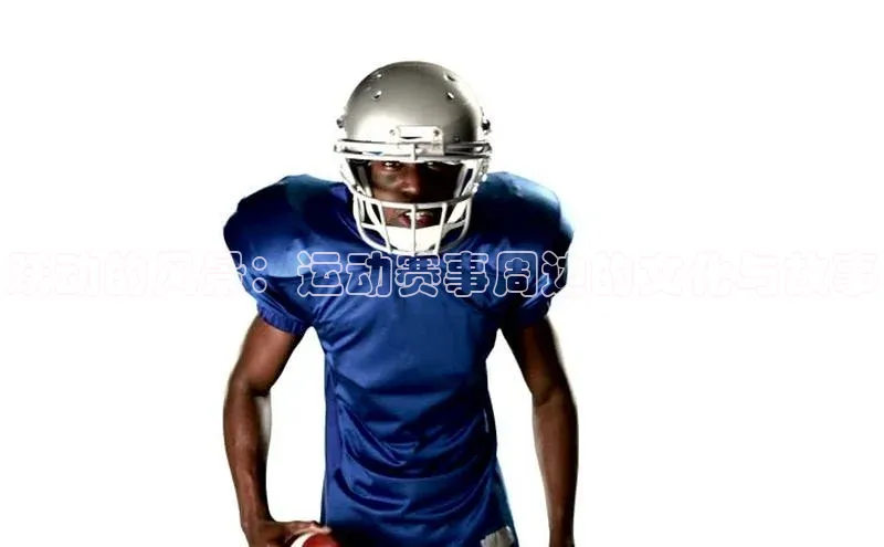 跃动的风景：运动赛事周边的文化与故事