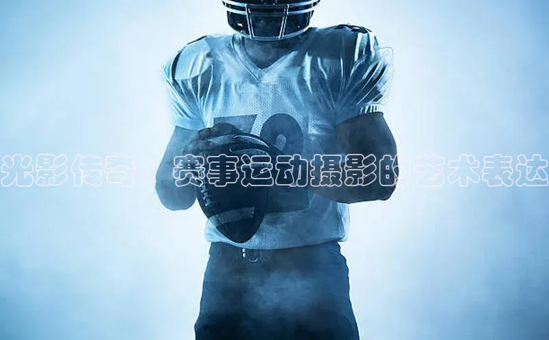 光影传奇：赛事运动摄影的艺术表达