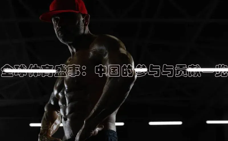 全球体育盛事：中国的参与与贡献一览