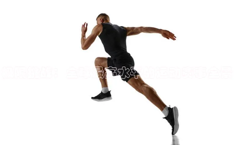 极限挑战：全球最高水平的运动赛事全景