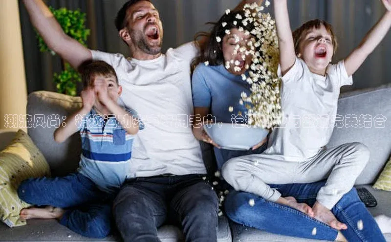 潮流风尚：精选运动赛事专用毛巾，诠释专业与舒适完美结合