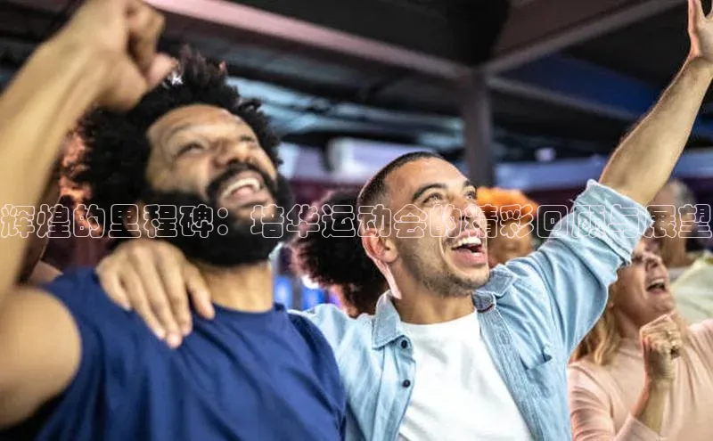 辉煌的里程碑：培华运动会的精彩回顾与展望