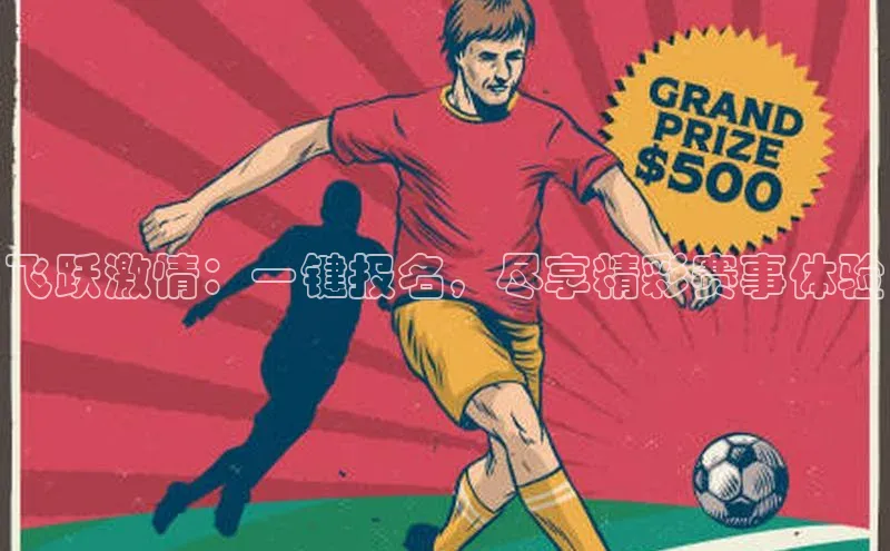 飞跃激情：一键报名，尽享精彩赛事体验