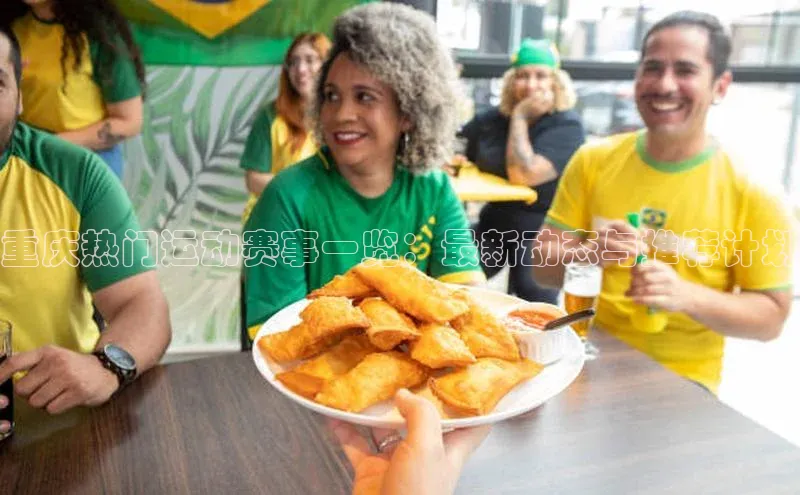 重庆热门运动赛事一览：最新动态与推荐计划