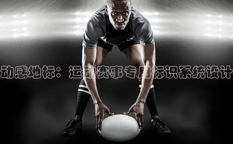 动感地标：运动赛事专用标识系统设计