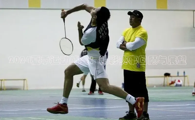 2024夏季运动盛宴：精彩赛事回顾与展望