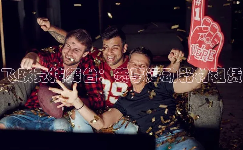 易游体育app下载安装最新版