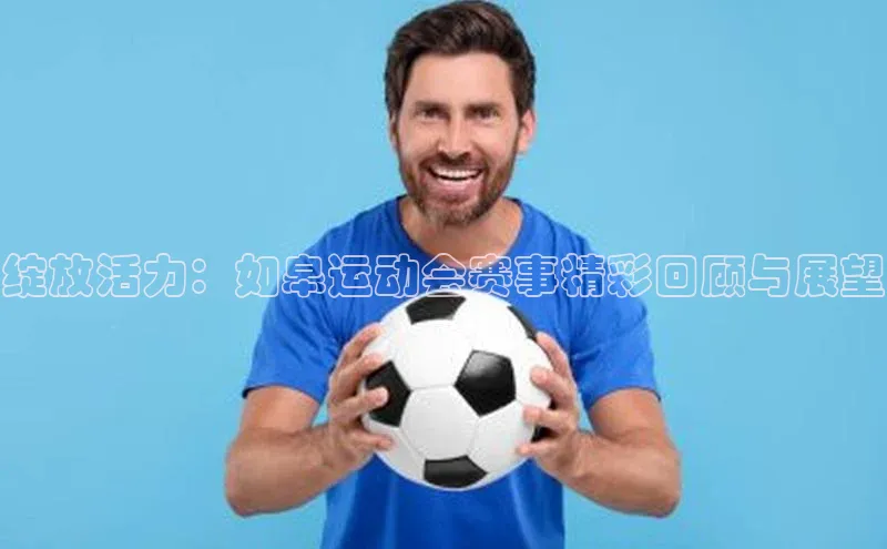 绽放活力：如皋运动会赛事精彩回顾与展望