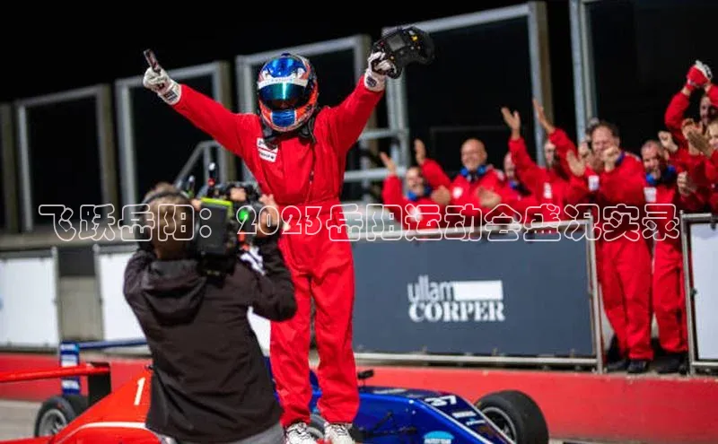 飞跃岳阳：2023岳阳运动会盛况实录