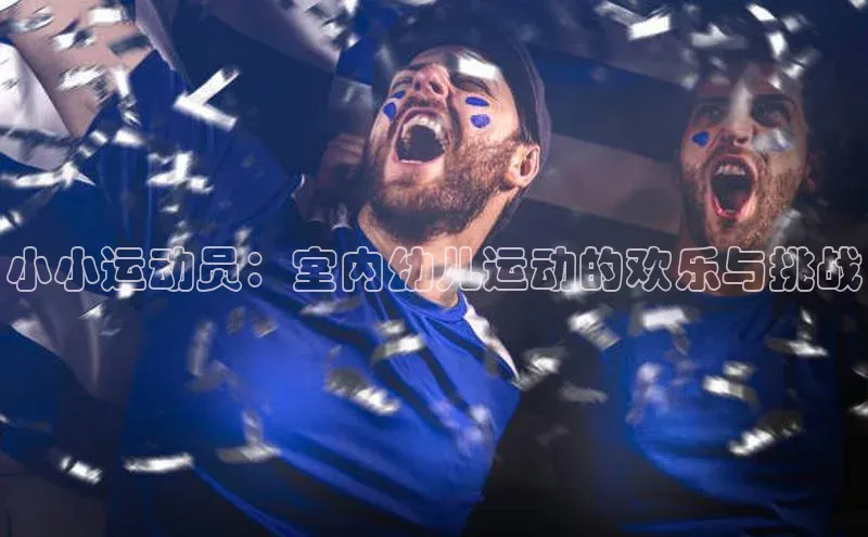小小运动员：室内幼儿运动的欢乐与挑战