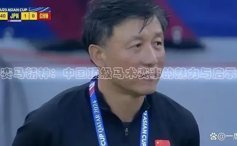 赛马精神：中国顶级马术赛事的魅力与启示