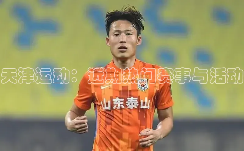 天津运动：近期热门赛事与活动