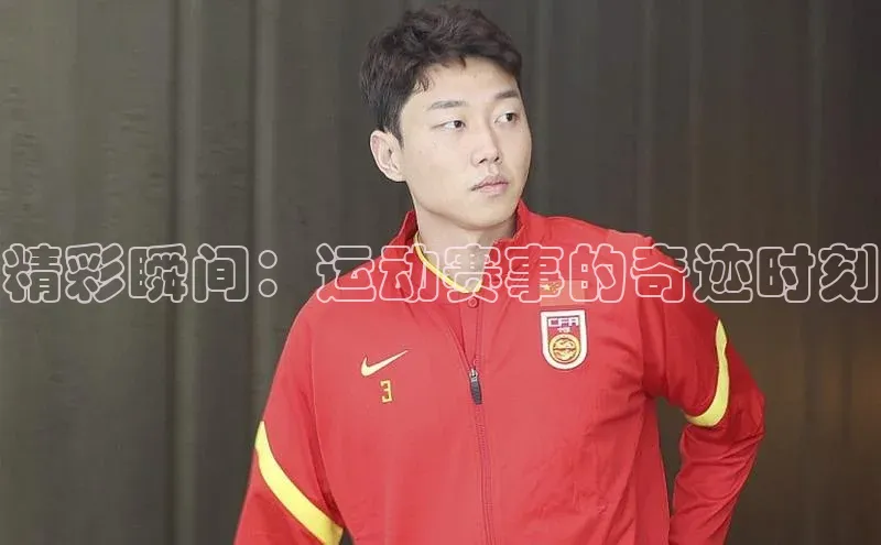 精彩瞬间：运动赛事的奇迹时刻